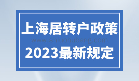 上海居转户政策2023最新规定,申请需要注意这些事项!
