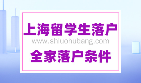 上海留学生落户2023政策!全家随迁落户上海需要注意这些!