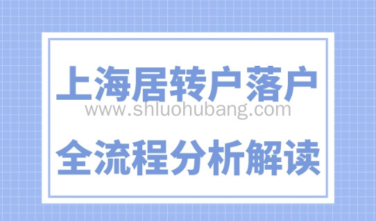 2023上海落户政策！上海居转户申报的流程和时间节点！