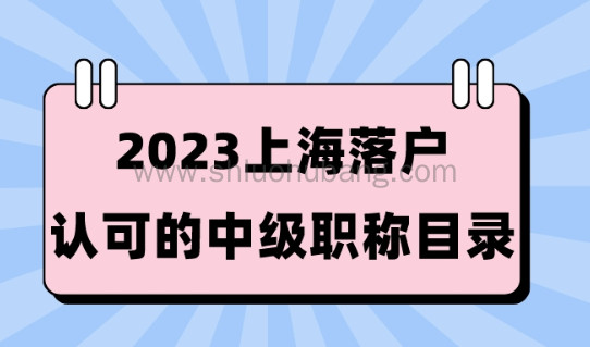 上海居转户政策细则解读，2023上海落户认可的中级职称！