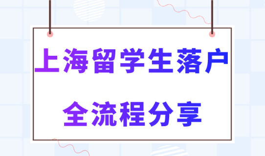 上海留学生落户全流程！2023年上海落户政策解读！