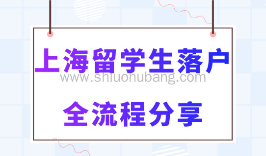 上海留学生落户全流程!2023年上海落户政策解读!