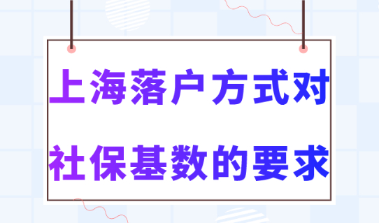 2023上海落户规定！1倍、2倍、3倍社保基数分别对应的上海落户方式！