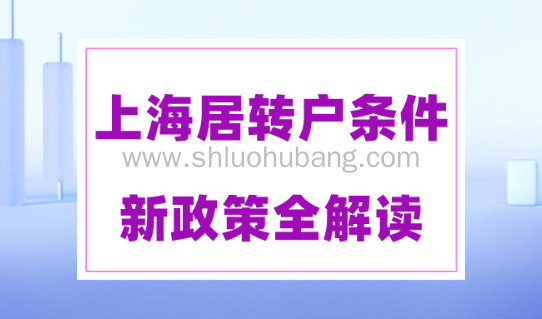 上海居转户条件新政策全解读!上海落户2023细则!