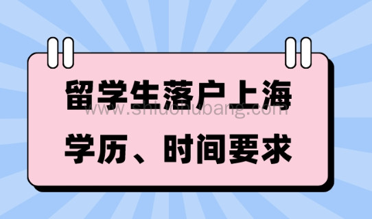 上海落户政策规定,2023留学生落户上海学历、时间要求!!