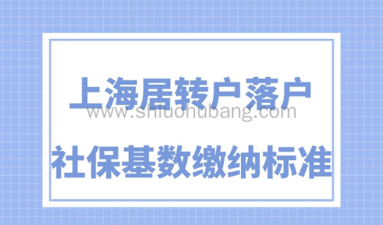上海居转户落户社保基数缴纳要求！2023上海落户最新规定！