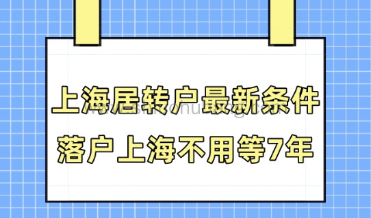 2023上海居转户落户最新条件!落户上海不用等7年!