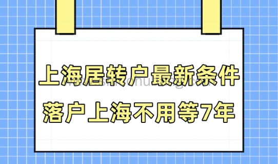 2023上海居转户落户最新条件！落户上海不用等7年！