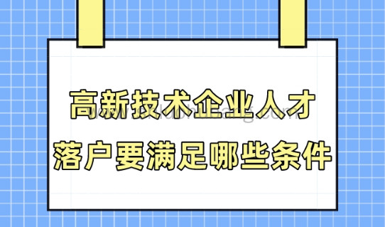高新企业人才引进落户2023政策要求,最快一年就能落户上海!