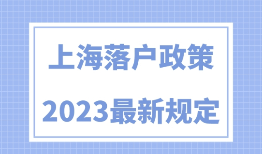 上海落户政策2023最新规定！哪些人可以直接落户上海？