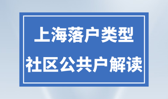 上海户口有几个类型？2023年申请上海户口应该落在哪？