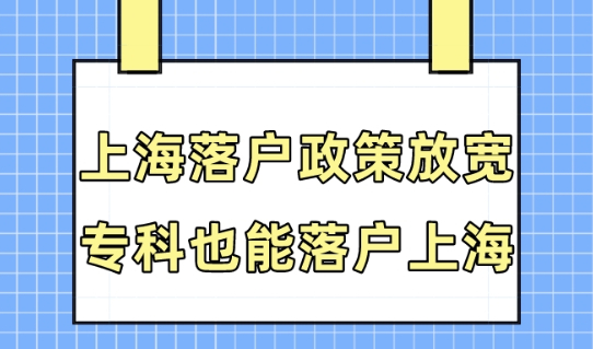 大专学历如何在上海落户？上海落户政策再放宽专科也能落户！