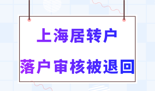 上海居转户落户2023政策新规！上海居转户对社保有什么要求？