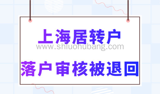 上海居转户落户2023政策新规！上海居转户对社保有什么要求？