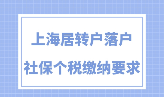 2023上海居转户社保个税缴纳要求，落户上海必看！