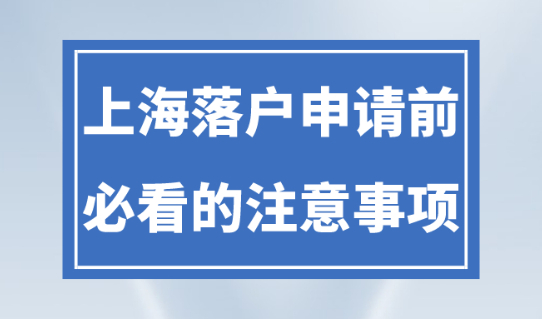 上海落户政策2023最新规定！申请前必看的注意事项！