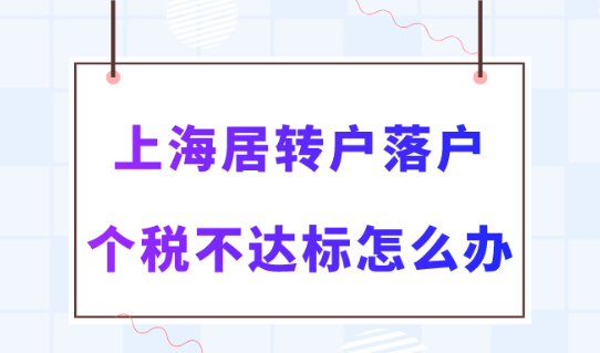 2023居转户落户上海政策，中间几个月个税不达标怎么办？