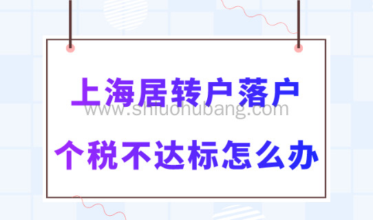 2023居转户落户上海政策，中间几个月个税不达标怎么办？