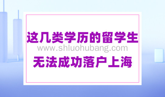 留学生落户上海2023最新规定!这几类学历的留学生无法落户上海!