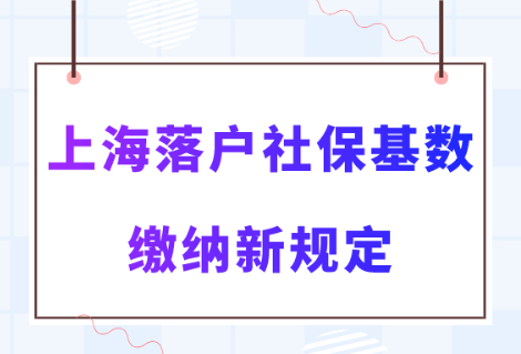 2023年上海落户社保缴纳的新规定！看过才能顺利落户上海！