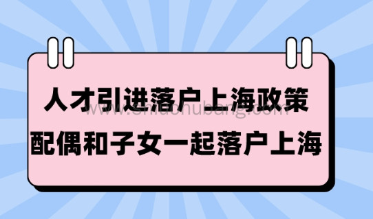 2023人才引进落户上海政策!带配偶和子女一起落户上海!