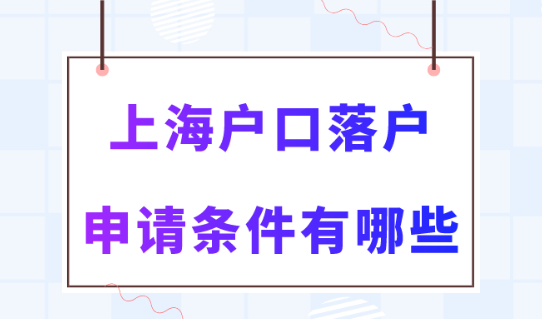 2023年上海户口落户条件有哪些？看完你也能落户上海！