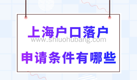 2023年上海户口落户条件有哪些?看完你也能落户上海!