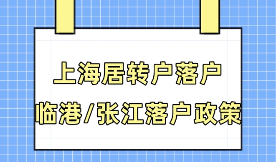 2023上海居转户最新政策！临港3年1倍社保即可落户！