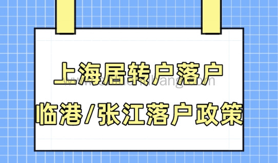 2023上海居转户最新政策!临港3年1倍社保即可落户!