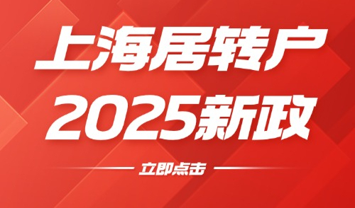 2025年上海居转户落户政策