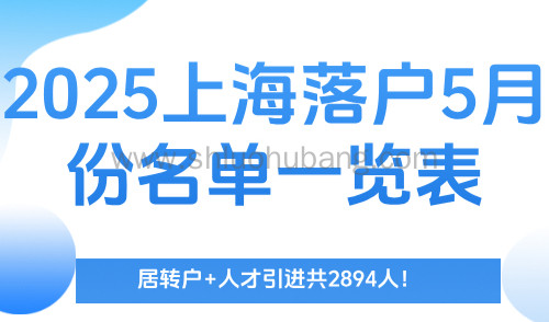 2025上海落户5月份名单一览表,居转户+人才引进共2894人!