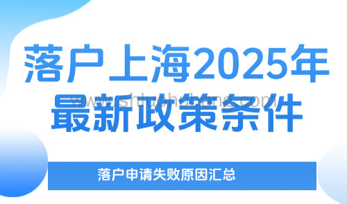 落户上海2025年最新政策条件,落户申请失败原因汇总