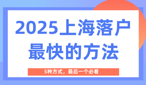 2025上海落户最快的方法，5种方式，最后一个必看
