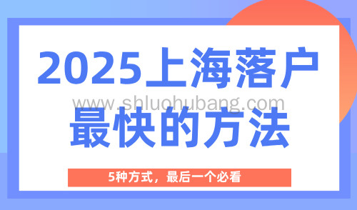 2025上海落户最快的方法,5种方式,最后一个必看