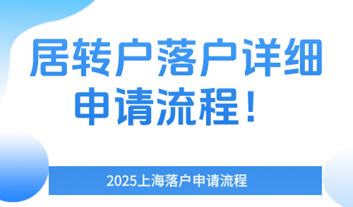 2025上海落户申请流程，居转户落户详细申请流程！