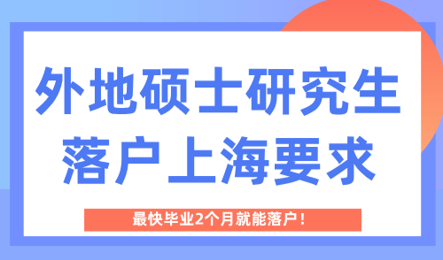 外地硕士研究生落户上海要求，最快毕业2个月就能落户！
