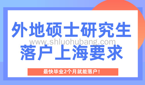 外地硕士研究生落户上海要求,最快毕业2个月就能落户!