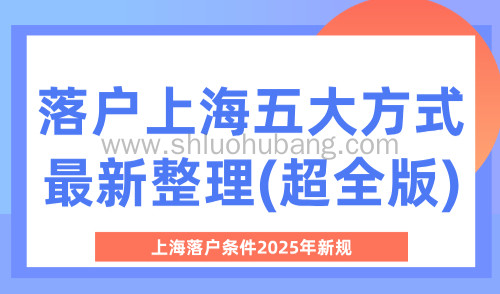 上海落户条件2025年新规,落户上海五大方式最新整理(超全版)