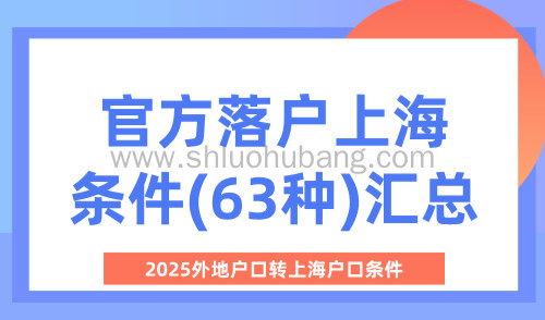 2025外地户口转上海户口条件,官方落户上海条件(63种)汇总