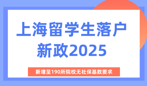 上海留学生落户新政2025，新增至190所院校无社保基数要求