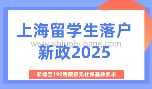 上海留学生落户新政2025,新增至190所院校无社保基数要求