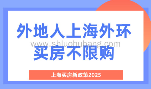 上海买房新政策2025,外地人上海外环买房不限购