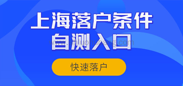 上海落户条件自测