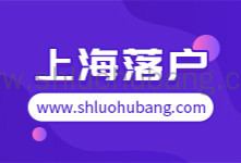 2021年上海落户闵行区迁入流程及办理地点
